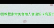 捞面教程家常美食懒人食谱低卡高蛋白