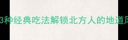大葱蘸酱必吃搭配3种经典吃法解锁北方人的地道风味你试过几种