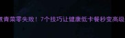 水煮青菜零失败7个技巧让健康低卡餐秒变高级感