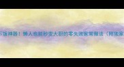 爆款玉米鸡丁下饭神器懒人也能秒变大厨的零失败家常做法附独家调味秘诀