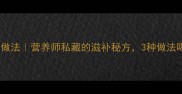 鮰鱼汤的家常做法营养师私藏的滋补秘方3种做法喝出好气色