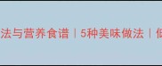 雷公菌的家常做法与营养食谱5种美味做法低卡高蛋白食谱