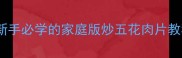 肥瘦相间超下饭新手必学的家庭版炒五花肉片教程附3种神仙吃法