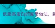 清蒸鲍鱼5步搞定低脂高蛋白的家常做法新手也能秒变大厨