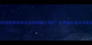 甲鱼炖鸡汤的家常做法滋阴润燥正当时冬季滋补美容汤底这样做