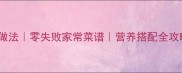 胡萝卜凉拌菜秘制做法零失败家常菜谱营养搭配全攻略附详细步骤
