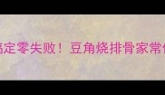 5步搞定零失败豆角烧排骨家常做法