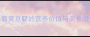 二面黄豆腐的营养价值与美食潜力