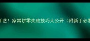 北方传统手艺家常饼零失败技巧大公开附新手必看步骤图