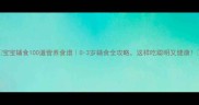 宝宝辅食100道营养食谱0-3岁辅食全攻略这样吃聪明又健康