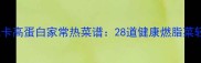 最全低卡高蛋白家常热菜谱28道健康燃脂菜轻松做