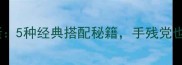 泡菜炒肉泡菜炒饭泡菜炒蛋5种经典搭配秘籍手残党也能零失败搞定家常美味