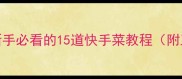 家常菜零失败秘籍新手必看的15道快手菜教程附工具清单避坑指南