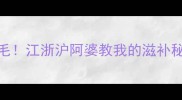 桂鱼汤这样做鲜掉眉毛江浙沪阿婆教我的滋补秘方零失败营养翻倍