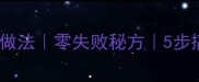 小鸡炖粉皮家常做法零失败秘方5步搞定浓香下饭菜