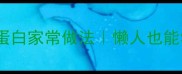 红磨土豆片低脂高蛋白家常做法懒人也能学会的5分钟快手菜