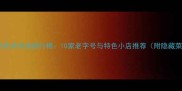全国必吃羊肉汤排行榜10家老字号与特色小店推荐附隐藏菜单