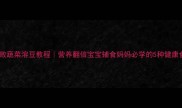 零失败蔬菜溶豆教程营养翻倍宝宝辅食妈妈必学的5种健康食谱