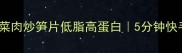 春季时令菜肉炒笋片低脂高蛋白5分钟快手家常菜谱