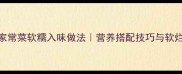海参肘子家常菜软糯入味做法营养搭配技巧与软烂口感秘诀