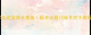 零失败家常水煮鱼新手必看川味手把手教程