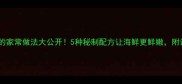 青岛大虾的家常做法大公开5种秘制配方让海鲜更鲜嫩附详细步骤