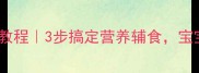 婴儿牛肉汤零失败教程3步搞定营养辅食宝宝连喝2个月不腻