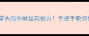 家庭版炸油炸糕零失败外酥里软秘方手把手教你做出老字号口感
