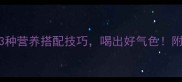 芋头汤的家常做法3种营养搭配技巧喝出好气色附详细步骤与食材清单