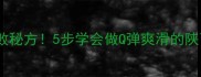 家庭自制手工面皮零失败秘方5步学会做Q弹爽滑的陕西凉皮附超全教程