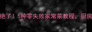 红豆腐乳这样做菜绝了5种零失败家常菜教程厨房小白也能秒变大厨