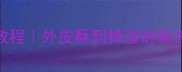爆款上海人私藏的萝卜丝饼教程外皮酥到掉渣的秘方3步学会做地道本帮风味