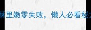 可乐鸡翅这样做外酥里嫩零失败懒人必看秘方附3种升级吃法