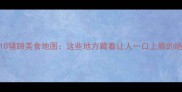 全国Top10猪蹄美食地图这些地方藏着让人一口上瘾的绝味猪蹄