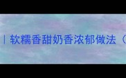 芝士焗地瓜家庭版软糯香甜奶香浓郁做法附地瓜营养攻略