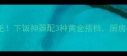 鸡肾这样做鲜掉眉毛下饭神器配3种黄金搭档厨房小白也能秒变大厨