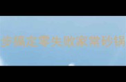 砂锅鱼这样做才对5步搞定零失败家常砂锅鱼鲜嫩入味超下饭