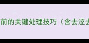 老豆角蒸制前的关键处理技巧含去涩去筋方法