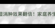 红豆薏仁粥这样做祛湿消肿效果翻倍家庭养生必备的5种做法及功效