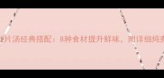 云南肚片汤经典搭配8种食材提升鲜味附详细炖煮技巧