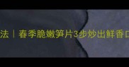 笋片炒肉的家常做法春季脆嫩笋片3步炒出鲜香口感附详细技巧
