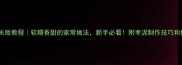 枣泥饼零失败教程软糯香甜的家常做法新手必看附枣泥制作技巧和保存攻略