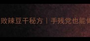 家庭自制零失败辣豆干秘方手残党也能做出网红爆款