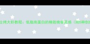 家庭版芝士烤大虾教程低脂高蛋白的精致晚餐灵感附5种创意吃法