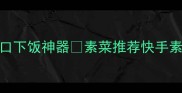 素炒粉条零失败家常菜酸辣爽口下饭神器素菜推荐快手素菜粉条做法家常菜谱厨房小白必看