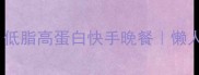 零失败家常烩面片低脂高蛋白快手晚餐懒人必备的5分钟神仙吃法