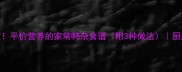 酸辣开胃零失败平价营养的家常鸭杂食谱附3种做法厨房小白也能复刻