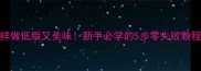 高排名三明治火腿这样做低脂又美味新手必学的5步零失败教程附健康搭配秘籍