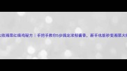 零失败湘菜红烧鸡秘方手把手教你5步搞定浓郁酱香新手也能秒变湘菜大师
