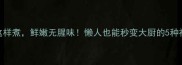 花白鲢这样煮鲜嫩无腥味懒人也能秒变大厨的5种神仙吃法